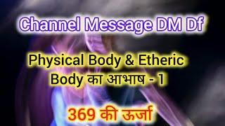 Channel Massage Dm Df Physical body & Etheric Body का आभाष 369 की ऊर्जा 