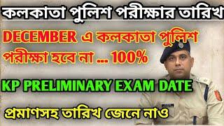 wbp and kp exam date 2024 || kp and wbp exam date 2024 || #wbp #wbp_result #psc #army #police