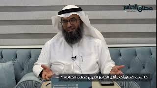 ما سبب اعتناق أكثر أهل الخليج العربي مذهب الحنابلة ؟