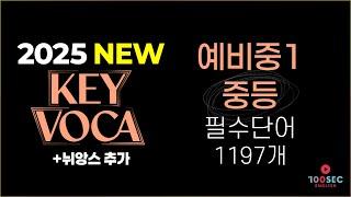 2025 기초 영어단어│예비중1+중1 필수 영어단어 1197개 (NEW VERSION)