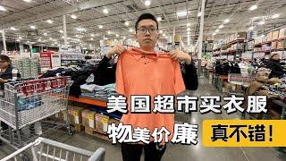 我们终于体会在美国超市买衣服的快乐了| Costco 好市多｜美国物价