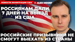 РОССИЯНАМ ДАЛИ 7 ДНЕЙ НА ВЫЕЗД ИЗ США, А РОССИЙСКИЕ ПРИЗЫВНИКИ НЕ СМОГУТ ВЫЕХАТЬ ИЗ СТРАНЫ