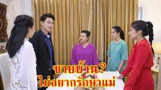 หนังสั้น ขายบ้าน? ไม่เอา ไม่อยากรักษาแม่!! | We Kids Smile Film