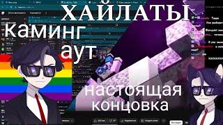 КАМИНАУТ опти, настоящая концовка мша и рандомные клипы | Майншилд академия 4