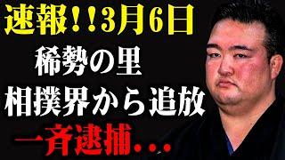 速報!!3月6日...稀勢の里...相撲界から追放...一斉逮捕...