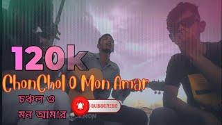 Chonchol Mon amar Shonena Kotha || চঞ্চল ও মন আমার   || Porosh Rup || New cover song @akpemon256