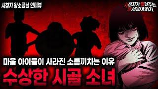 【무서운이야기 실화】어느 시골 마을에서 아이들이 사라졌던 섬뜩한 이유 수상한 시골 소녀ㅣ왕소금님 사연ㅣ돌비공포라디오ㅣ괴담ㅣ미스테리 인터뷰ㅣ시청자 사연ㅣ공포툰ㅣ오싹툰ㅣ공포썰