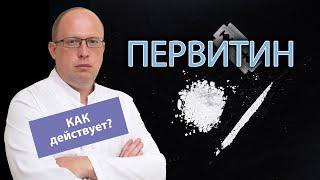 ‍️ Как действует первитин на организм человека? 