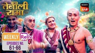 रक्त पुष्प के लिए Rama को करना पड़ा मुसीबतों का सामना | Weekly ReLIV | Tenali Rama | Episodes 61 - 66