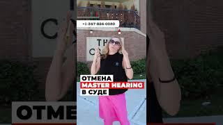 ОТМЕНА master hearing в суде на политическое убежище в США – в США через Мексику #иммиграция #сша