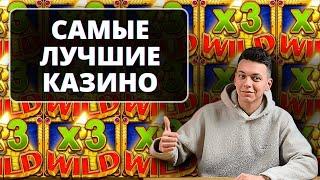  ЛУЧШИЕ КАЗИНО БОНУСЫ БЕЗ ДЕПОЗИТА 2025  САМЫЕ ЛУЧШИЕ КАЗИНО ОНЛАЙН ДЛЯ ИГРЫ 