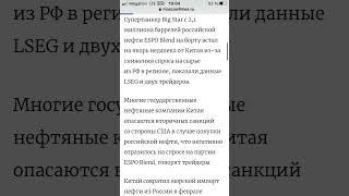Китай отказался принять супертанкер с Российской нефтью #китай #отказ #танкер #нефть #shorts
