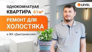 Однокомнатная квартира площадью 61 м2. Ремонт для холостяка в ЖК «Дмитриевский»