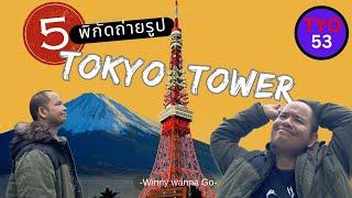 5 พิกัดถ่ายรูปสวย TOKYO TOWER สุดคูล l Winny Wanna Go #Japan #TokyoTower #เที่ยวญี่ปุ่น