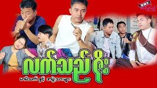 မြန်မာဟာသ "လက်သည်ဇိုး" #မာမီသက်  Myanmar Comdy