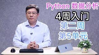 【Python数据分析】第二周第5单元【Matplotlib基础绘图函数示例（5个实例）】（零基础入门）