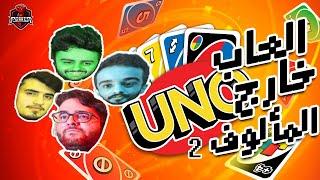 العاب خارج المألوف 2 | UNO | شونق & ناصر & سعد & خشب