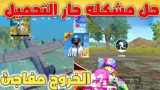 اخيرا حل مشكله جار التحميل والخروج في ببجي لايت|pubg mobile lite