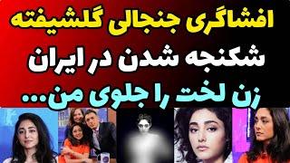 افشاگری جنجالی گلشیفته فراهانی بعد از 15 سال سکوت درباره شکنجه اطلاعات ایران : زن لخت رو جلوی من ...