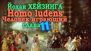 Культуры и эпохи sub specie ludi ● Homo ludens. Человек играющий (Глава XI) ● Й. Хёйзинга