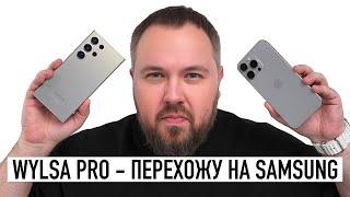 Wylsa Pro — перехожу на Galaxy S24 Ultra! Насколько больно Android после iOS?