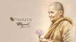 ทางพ้นทุกข์