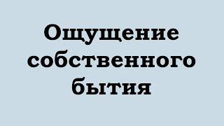 Ощущение собственного бытия