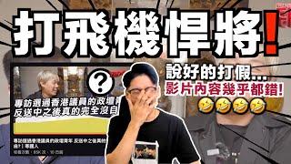 自稱「打假悍將」的寒國人⋯⋯但講的內容幾乎都是錯的｜我要打假你的「打假」！｜中文字幕（CC）｜JER仔