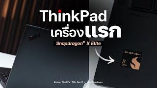 Snapdragon X Elite กับโน้ตบุ๊คทำงาน | รีวิว Lenovo ThinkPad T14s G6