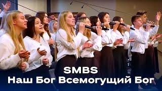 "Наш Бог Всемогущий Бог" SMBS