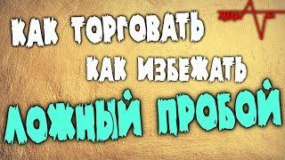 Как торговать ложный пробой.