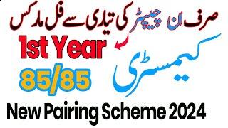 11th Class Chemistry Pairing Scheme 2024 | 1st Year Chemistry Paper Scheme 2024