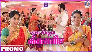 चला खेळूया मंगळागौर | Rajshri Marathi | Zee Marathi | PNG JEWELLERS | Chala Kheluya Mangalagaur