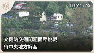 文健站交通問題面臨挑戰 待中央地方解套｜每日熱點新聞｜原住民族電視台