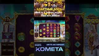 Мощный занос в зевсе, заносы недели #заносынедели