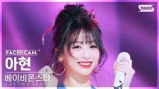 [페이스캠4K] 베이비몬스터 아현 'DRIP' (BABYMONSTER AHYEON FaceCam) @SBS Inkigayo 241117