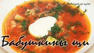 Щи по бабушкиному рецепту! Самые вкусные щи что я когда либо пробовала!!!