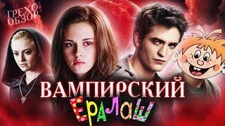 Грехо Обзор Сумерки: Затмение (Кино Обзор)