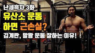 난세흑자 3화 - 유산소 운동하면 근손실? 김계란 말왕이 운동 잘하는 이유