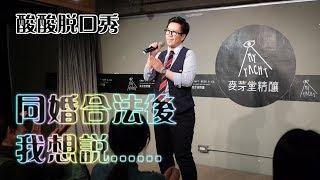 同志婚姻合法後我想說｜酸酸Stand-up Comedy（單口喜劇／脫口秀）