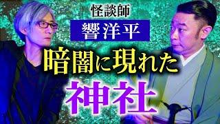 【響洋平️城谷歩】超めずらしい響さんの体験談『聞いてすぐ城谷節怪談』ゲストの怖い体験談を怪談師”城谷歩”が即座に城谷節怪談に 【睡眠用】【作業用】様々な楽しみ方でぜひ！