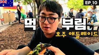 시장표 토스트에서 미슐랭을 느끼다 -호주 애들레이드 맛기행 [세계여행 ep.10]