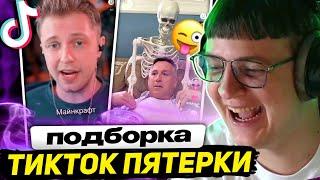 ПЯТЁРКА СМОТРИТ ПОДБОРКУ ТИКТОКОВ ИЗ СВОИХ РЕК | СМЕШНЫЕ ТИКТОКИ