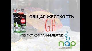Общая жесткость воды в аквариуме