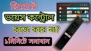 Smart tv voice control problem solved | ভয়েস কাজ না করলে কি করবেন @MSPTechRoom