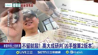 不留就殺? 高大成研判"凶手盤算2版本" 染血鴻門宴! 董座攻擊脖子 高大成: 殺人意圖│記者 陳逸潔 詹品宏│新聞一把抓20250308│三立新聞台