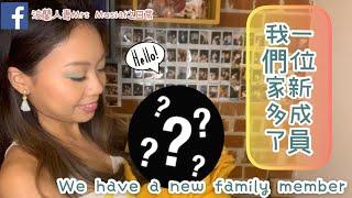 我們家多了位新成員We have a new family member(English Subtitle)