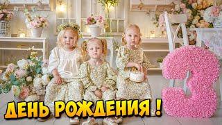 Тройняшкам 3 Годика! ️️️ | Ждем Вас в Телеграм канале )