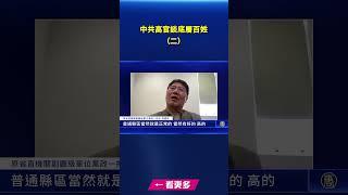 中共高官談底層百姓2｜ #新唐人電視台