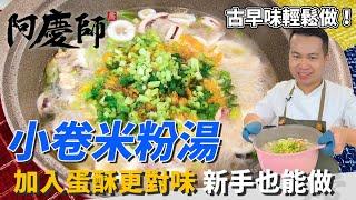 滿滿古早味【小卷米粉湯】加入「蛋酥」更對味！湯頭鮮甜原來是這樣做！